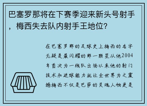 巴塞罗那将在下赛季迎来新头号射手，梅西失去队内射手王地位？