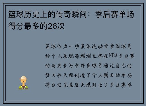 篮球历史上的传奇瞬间：季后赛单场得分最多的26次