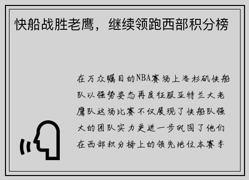 快船战胜老鹰，继续领跑西部积分榜