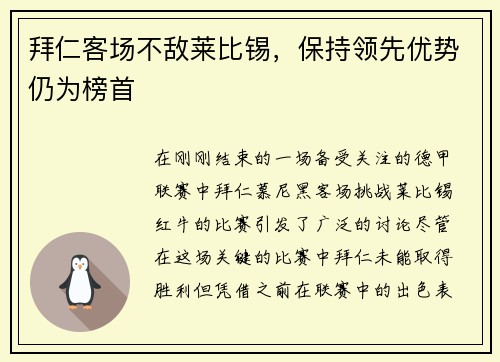 拜仁客场不敌莱比锡，保持领先优势仍为榜首