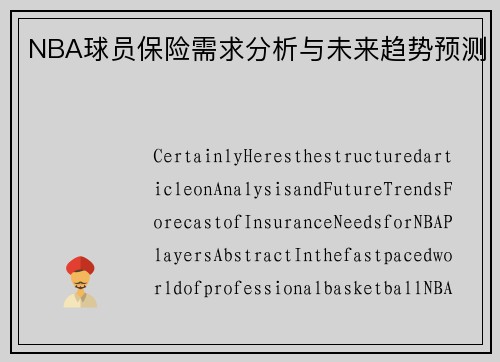 NBA球员保险需求分析与未来趋势预测