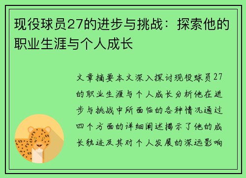 现役球员27的进步与挑战：探索他的职业生涯与个人成长