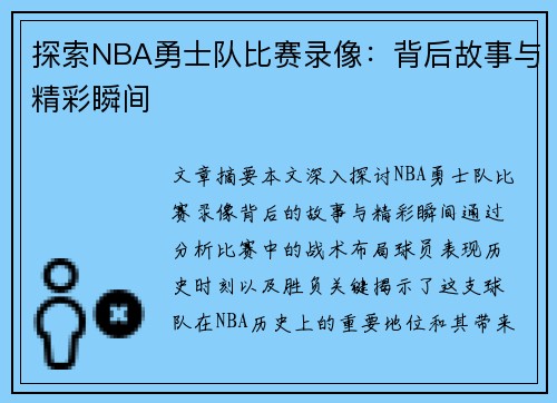 探索NBA勇士队比赛录像：背后故事与精彩瞬间