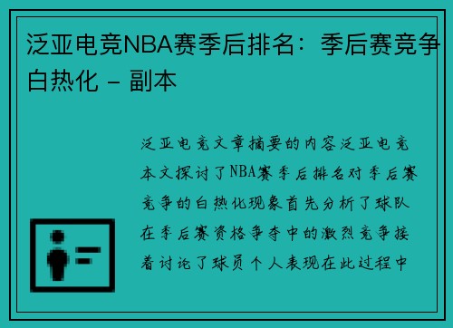 泛亚电竞NBA赛季后排名：季后赛竞争白热化 - 副本