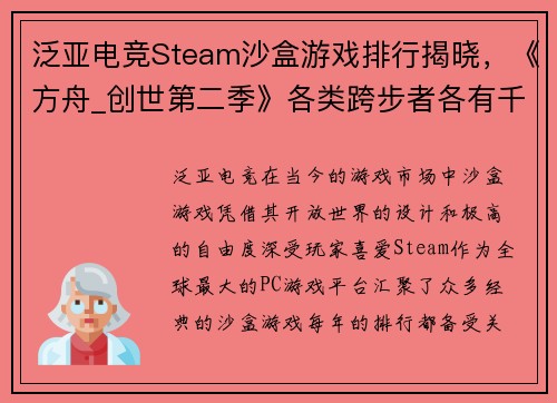 泛亚电竞Steam沙盒游戏排行揭晓，《方舟_创世第二季》各类跨步者各有千秋