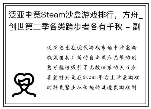 泛亚电竞Steam沙盒游戏排行，方舟_创世第二季各类跨步者各有千秋 - 副本