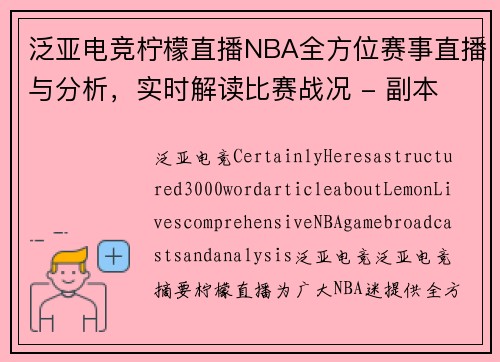 泛亚电竞柠檬直播NBA全方位赛事直播与分析，实时解读比赛战况 - 副本