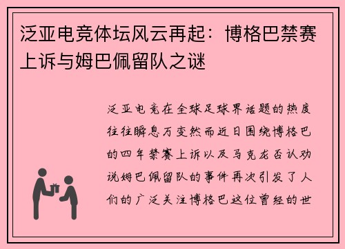 泛亚电竞体坛风云再起：博格巴禁赛上诉与姆巴佩留队之谜