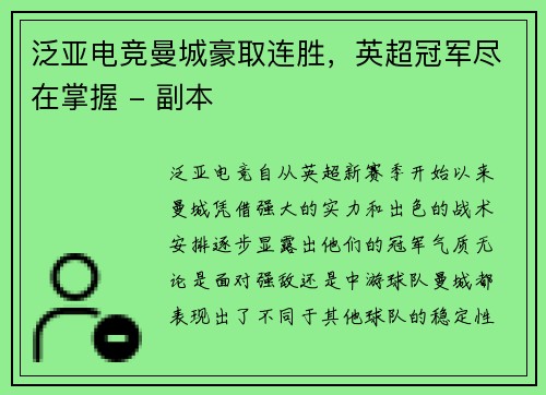 泛亚电竞曼城豪取连胜，英超冠军尽在掌握 - 副本