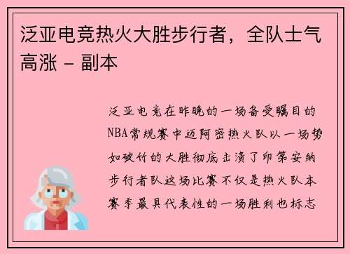 泛亚电竞热火大胜步行者，全队士气高涨 - 副本