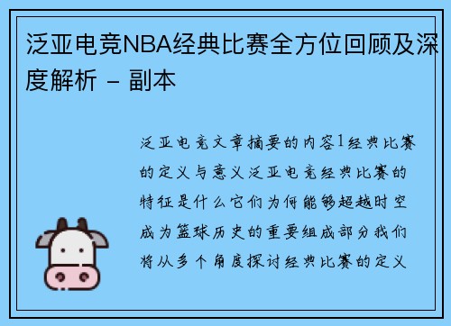 泛亚电竞NBA经典比赛全方位回顾及深度解析 - 副本