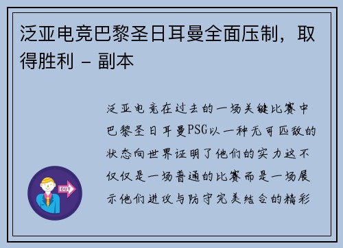 泛亚电竞巴黎圣日耳曼全面压制，取得胜利 - 副本