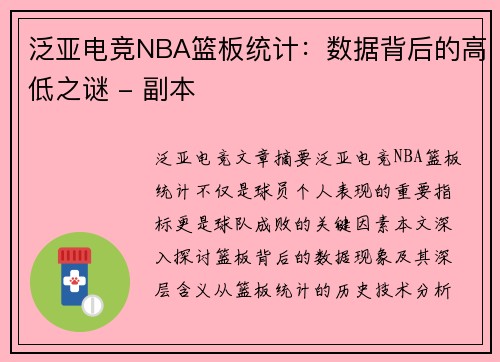 泛亚电竞NBA篮板统计：数据背后的高低之谜 - 副本